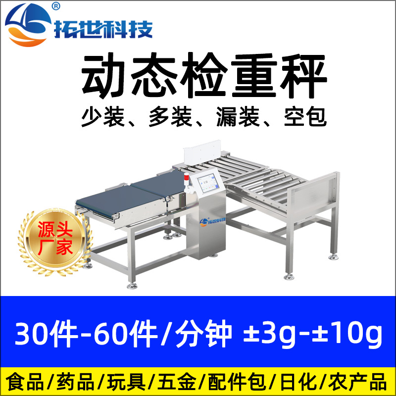 深圳拓世大量程箱裝 自動(dòng)稱重機(jī)重量檢測動(dòng)態(tài)檢重秤多裝少裝剔除.jpg