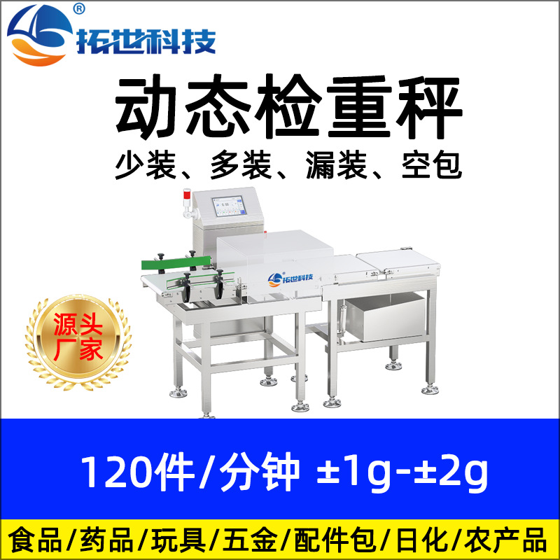 拓世盒裝流水線動態(tài)稱重機重量分選機稱重剔除檢重機 自動檢重秤.jpg